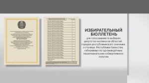 Избирательные бюллетени в пяти цветах заполнят казахстанцы