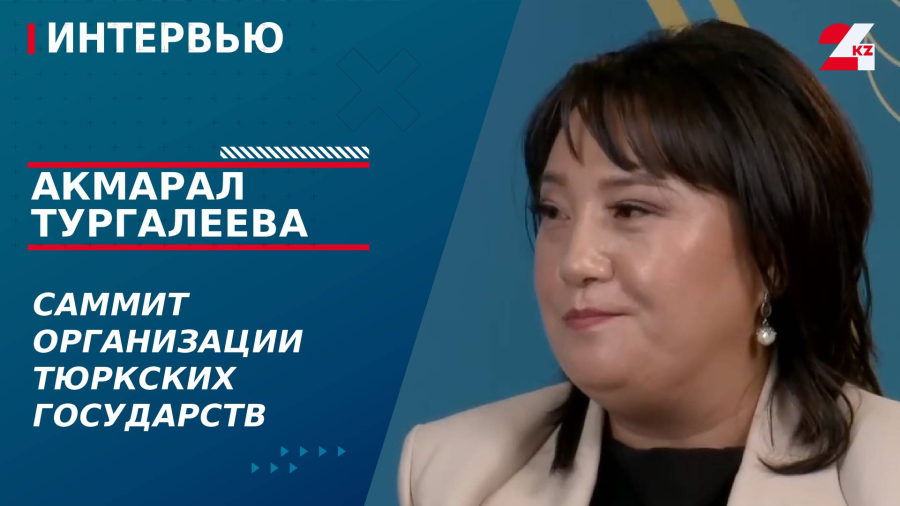 Саммит Организации тюркских государств. Акмарал Тургалеева