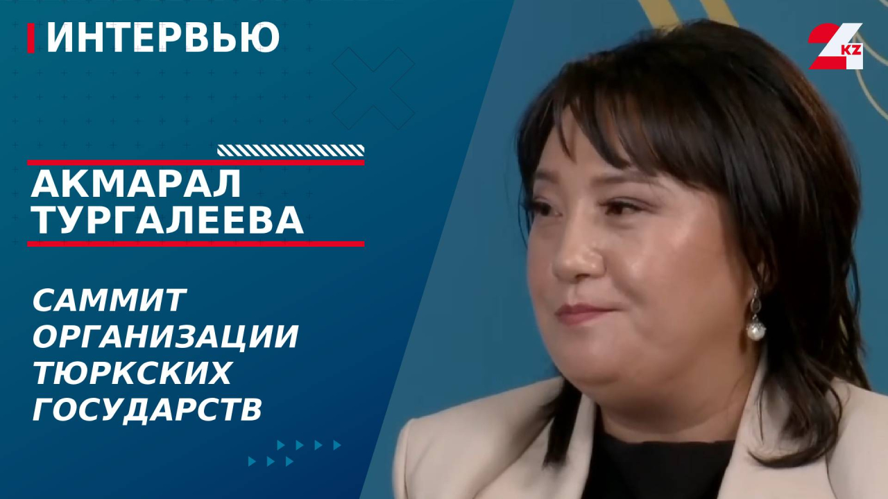 Саммит Организации тюркских государств. Акмарал Тургалеева