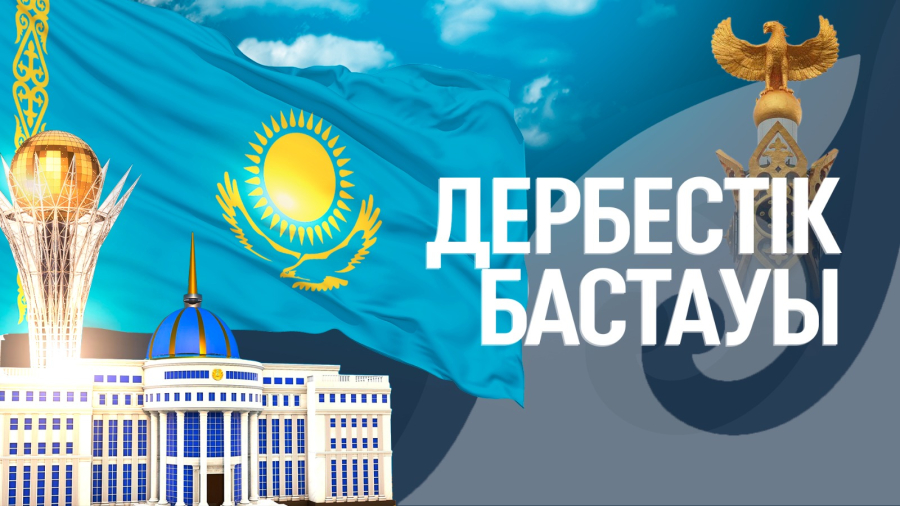 Дербестік бастауы