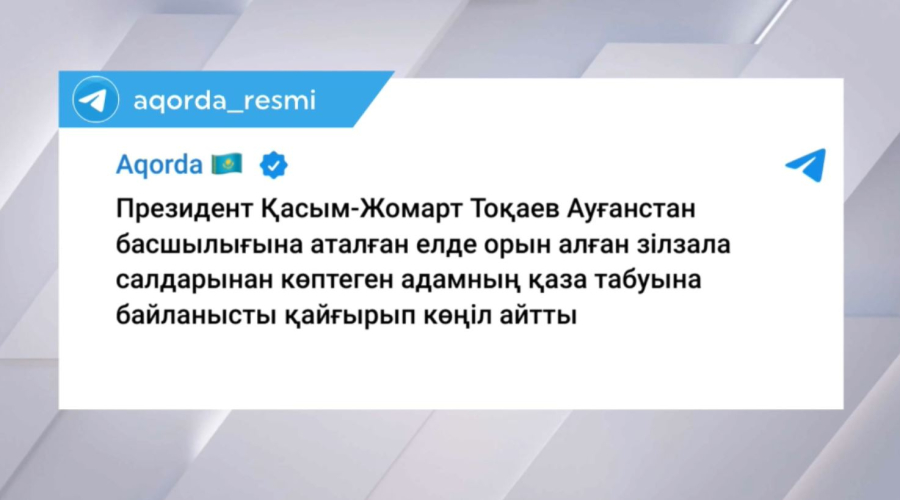 Қ. Тоқаев Ауғанстан халқына көңіл айтты