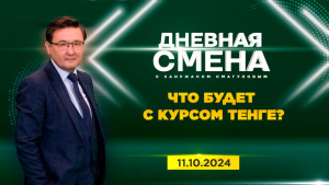 Базовая ставка и курс тенге | Дневная смена | 11.10.2024