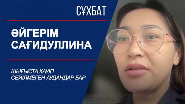 Сұхбат. Шығыста қауіп сейілмеген аудандар бар