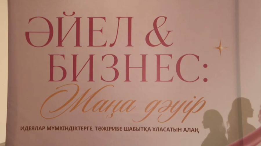 Алматы облысында «Әйел және Бизнес: Жаңа дәуір» форумы өтті
