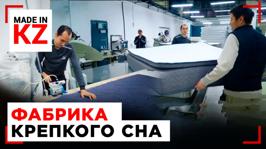 Как Казахстан производит комфортные матрасы: история одной фабрики сна