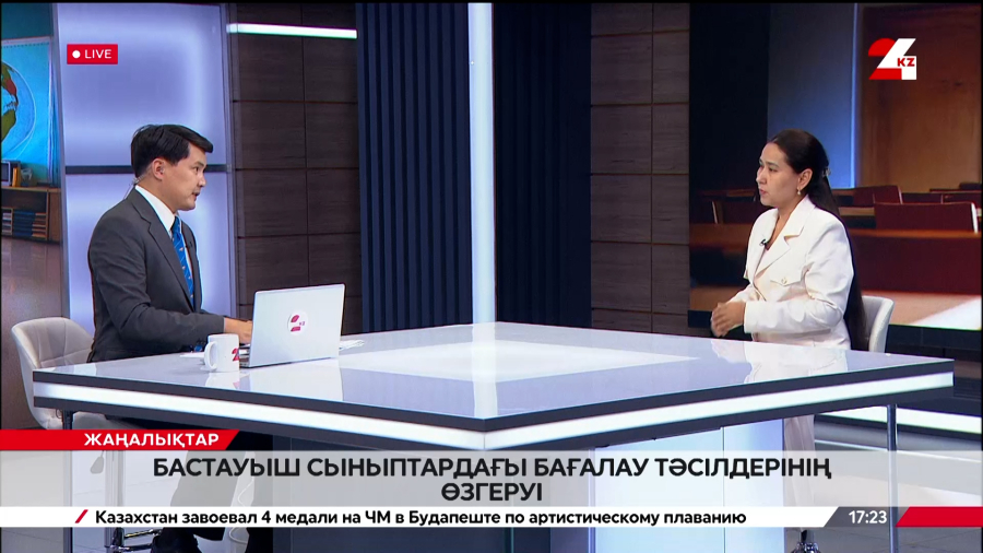 Бастауыш сыныптардағы бағалау тәсілдерінің өзгеруі. Қалдыгүл Әмірбекова