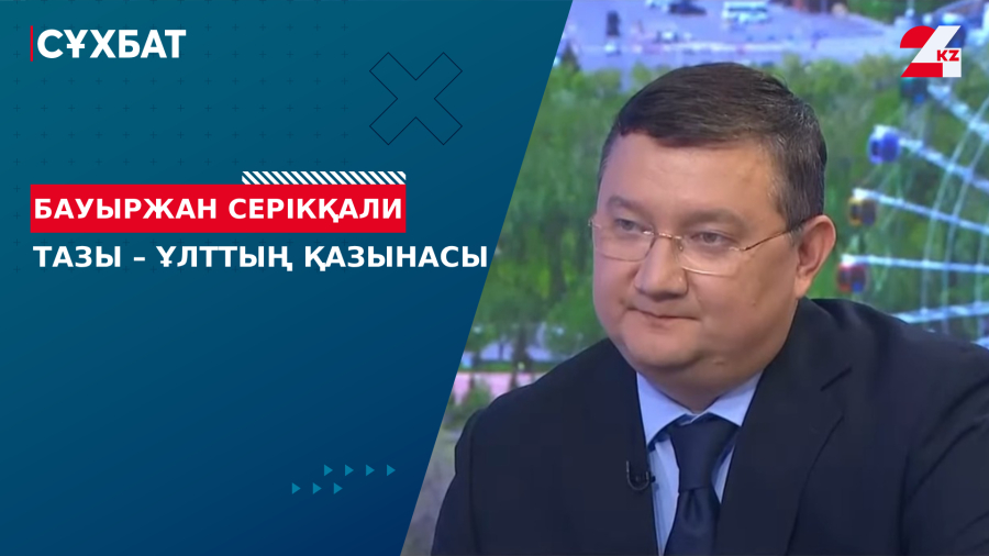 Тазы – ұлттың қазынасы. Бауыржан Серікқали
