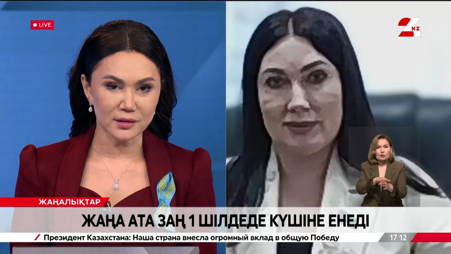 Жаңа Ата заң 1 шіледеде күшіне енеді. Наталья Дементьева