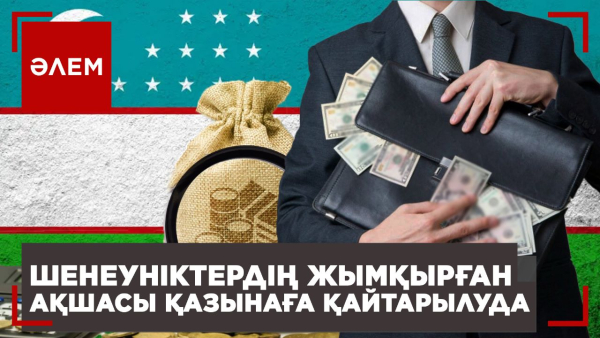 Экс-шенеуніктердің заңсыз жолмен тапқан ақшасына мектептер салынады | Әлем