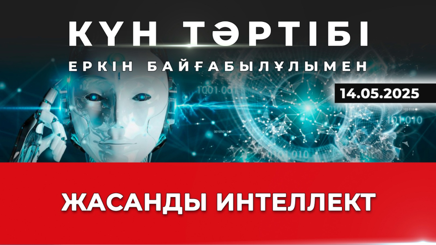 Жасанды интеллект пен ұлттық қауіпсіздік | Күн тәртібі | 14.05.2025