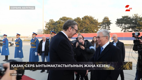 Қазақстан мен Сербия инвестиция саласындағы серіктестікке серпін береді