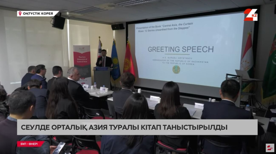 Сеулде Орталық Азия туралы кітап таныстырылды