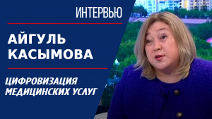 Цифровизация медицинских услуг. Айгуль Касымова