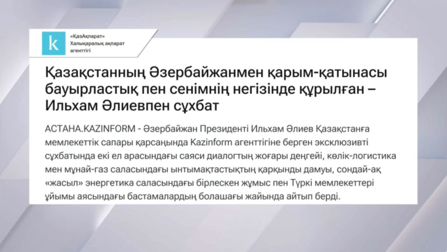 Қазақстан - Әзербайжан байланысы берік