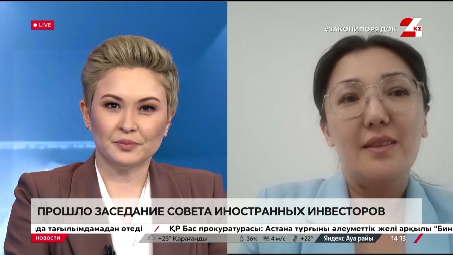 Прошло заседание совета иностранных инвесторов. Куралай Канкина
