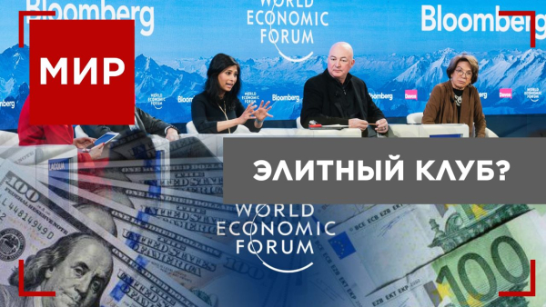 Заговор глобалистов и насекомые вместо мяса? – В чём ещё обвиняют давосский форум?| МИР