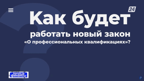 Как будет работать новый закон «О профессиональных квалификациях»