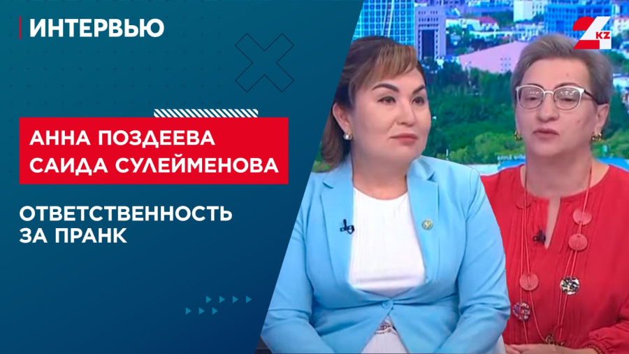 Ответственность за пранк. Анна Поздеева, Саида Сулейменова