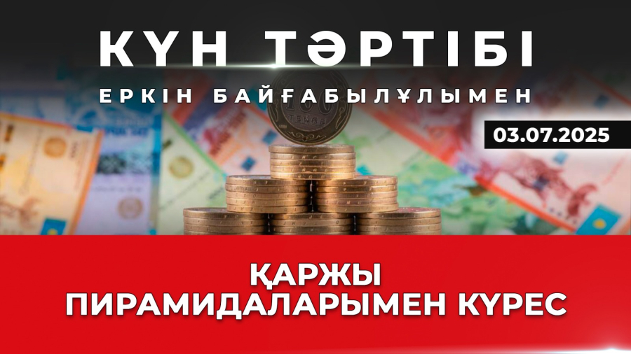 Заң мен тәртіп: қаржы пирамидаларымен күрес | Күн тәртібі | 03.07.2025