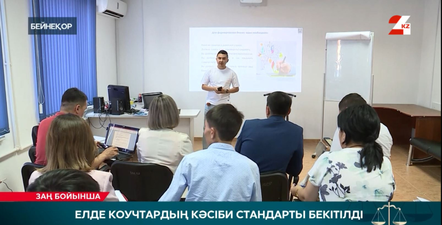 Елде коучтардың кәсіби стандарты бекітілді
