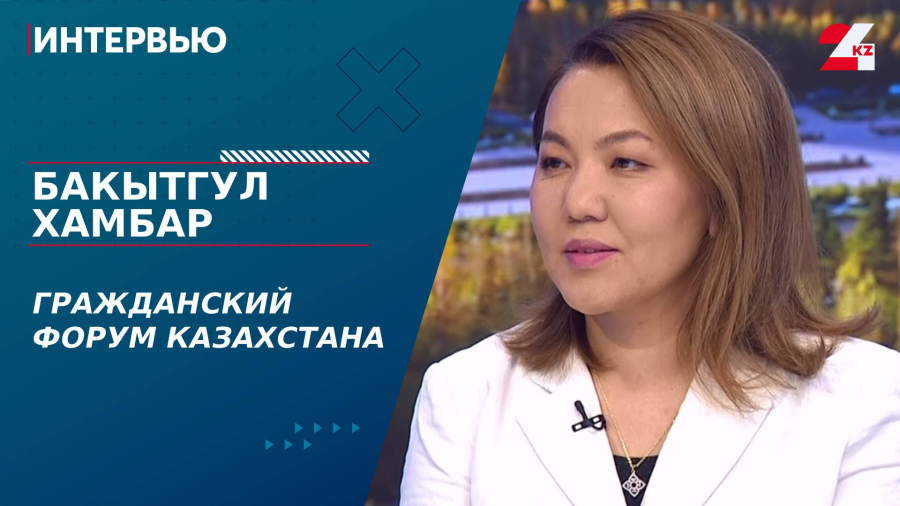 Гражданский форум Казахстана. Бакытгул Хамбар
