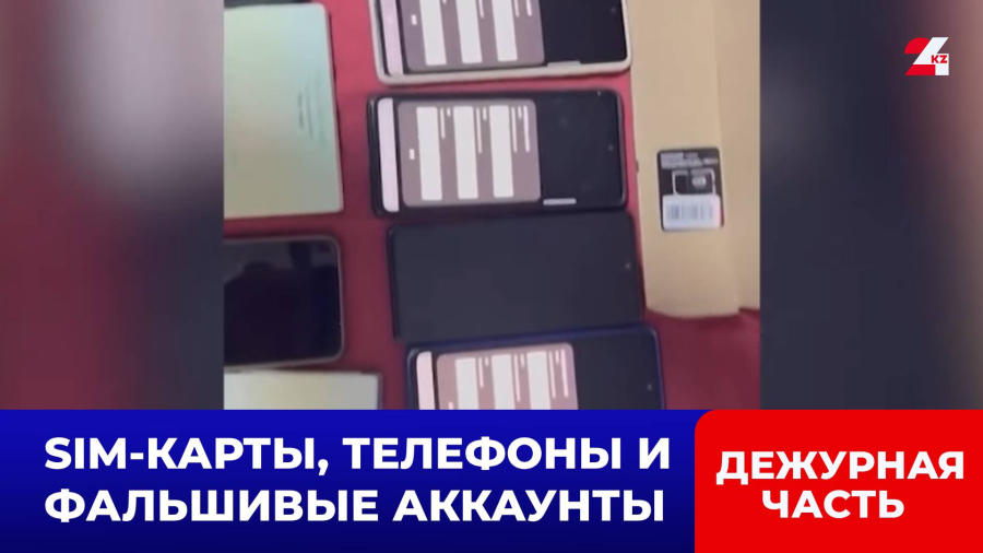 В Алматы ликвидировали группу, снабжавшую мошенников сотнями SIM-карт