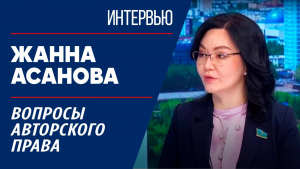 Вопросы авторского права. Жанна Асанова