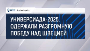 Универсиада-2025: Казахстан одержал разгромную победу над Швецией