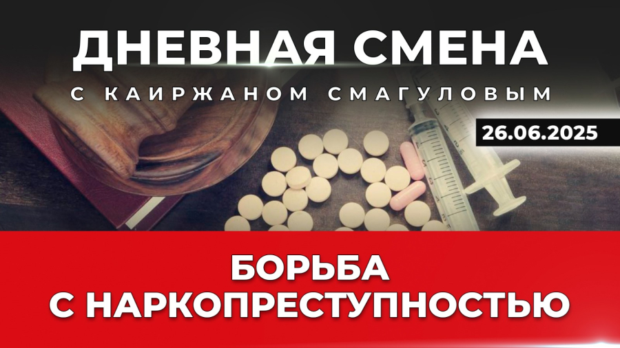 Закон и порядок: чистый путь – осознанный выбор. Дневная смена | 26.06.2025