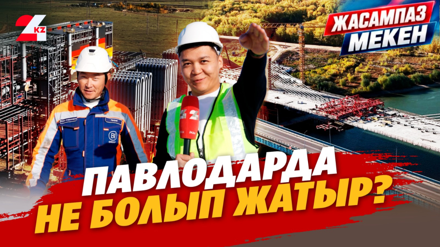 Павлодар таңғалдырып жатыр. Өз көзімізбен көріп қайттық