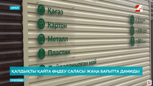 Қалдықты қайта өңдеу саласы жаңа бағытта дамиды