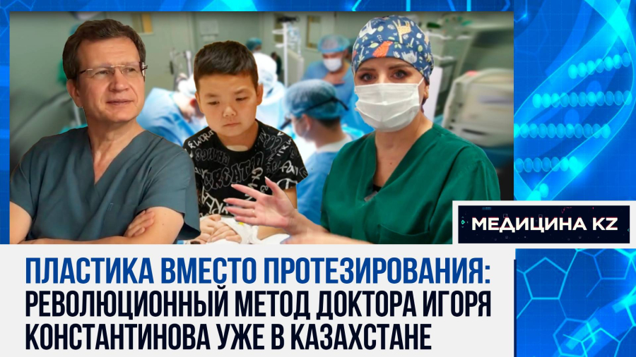 «Чиним сердце без протезов»: как казахстанские хирурги спасают жизни детям
