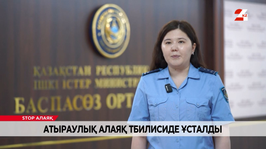 Атыраулық алаяқ Тбилисиде ұсталды