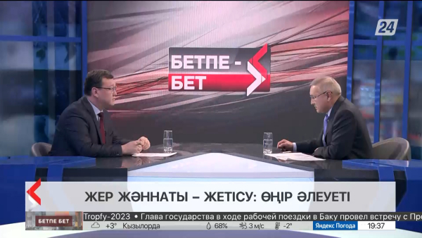 Бетпе-бет. Бейбіт Исабаев. Жер жәннаты-Жетісу: Өңір әлеуеті