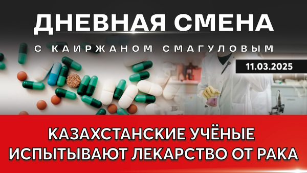 Перезагрузка отечественной науки. Дневная смена | 11.03.2025