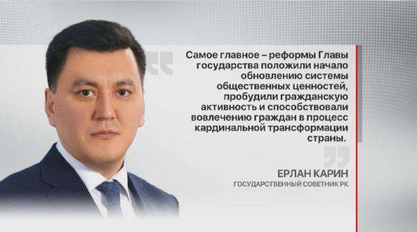 Ерлан Карин: Реформы Президента пробудили гражданскую активность