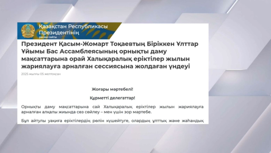Қ. Тоқаев Халықаралық еріктілер жылын жариялауға арналған сессияда үндеу жолдады