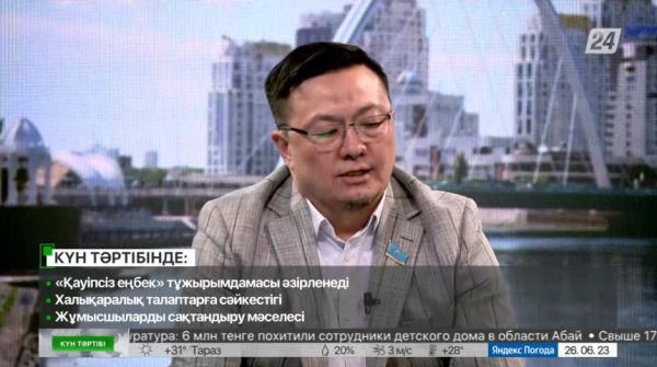 «Қауіпсіз еңбек» тұжырымдамасы әзірленеді | Күн тәртібі | 26.06.2023