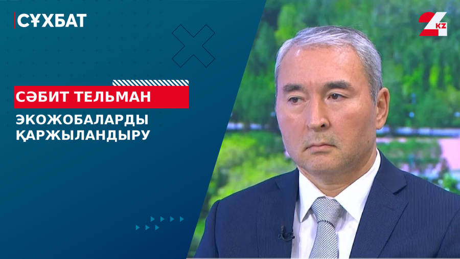 Экожобаларды қаржыландыру. Сәбит Тельман
