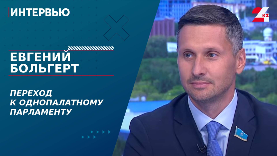Послание-2025: переход к однопалатному парламенту. Евгений Больгерт