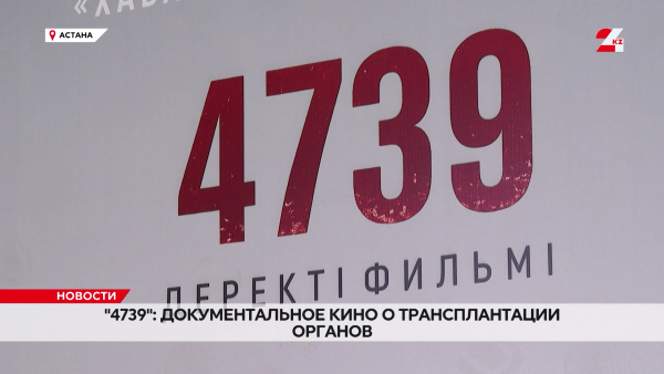 Фильм «4739» о трансплантации органов представили в Астане