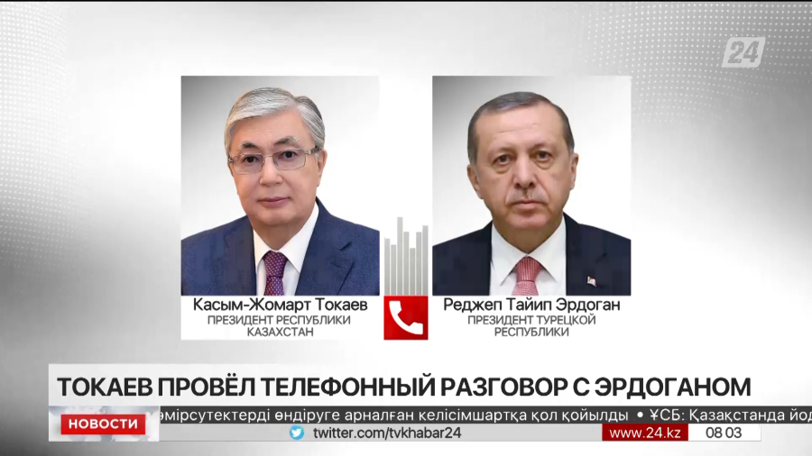 К.Токаев провёл телефонный разговор с Эрдоганом