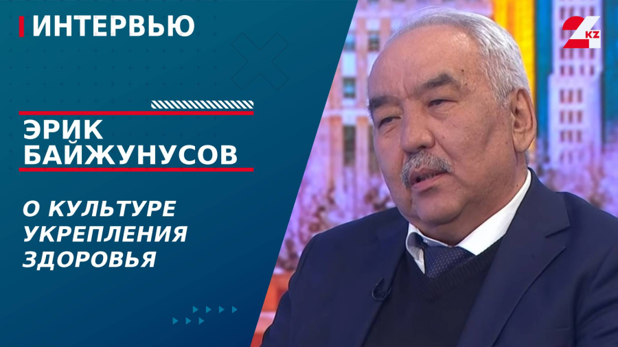 О культуре укрепления здоровья. Эрик Байжунусов | Интервью