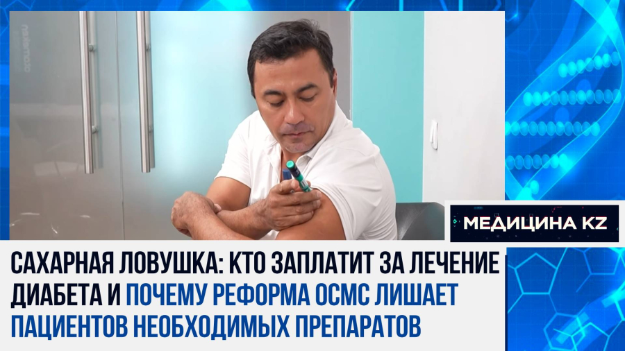 Пациенты с диабетом на грани: реформа ОСМС угрожает их жизни, лишая нужных лекарств