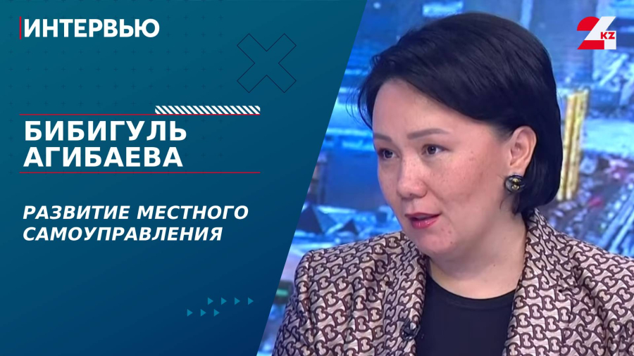 Развитие местного самоуправления. Бибигуль Агибаева