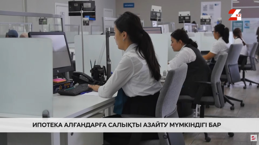 Ипотека алғандарға салықты азайту мүмкіндігі бар