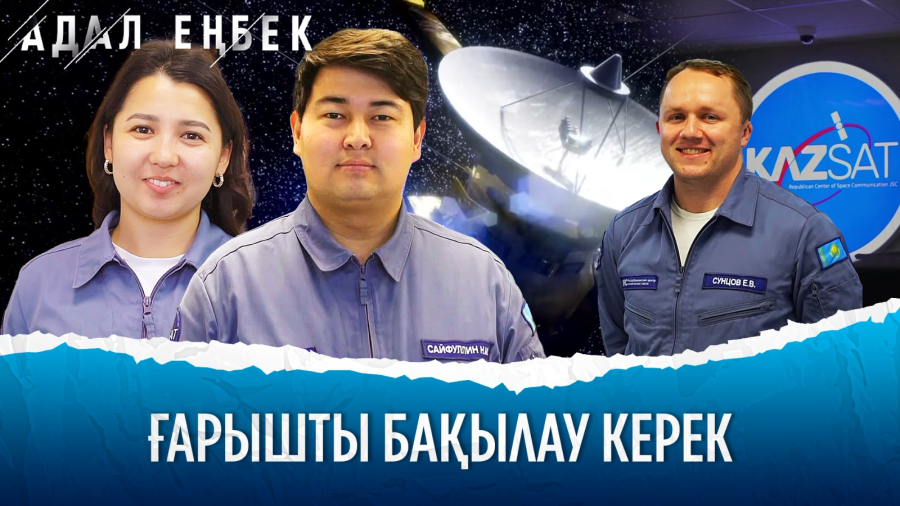 KazSat: ғарыштық байланыс саласындағы инженерлердің еңбегі
