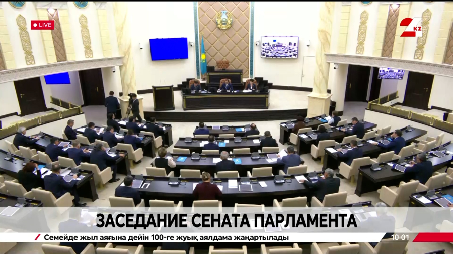 Заседание Сената Парламента РК