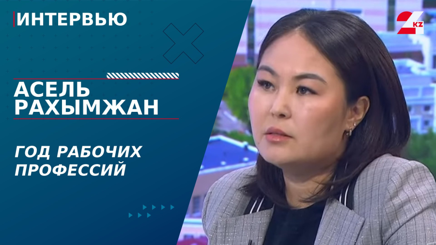 Год рабочих профессий. Асель Рахымжан