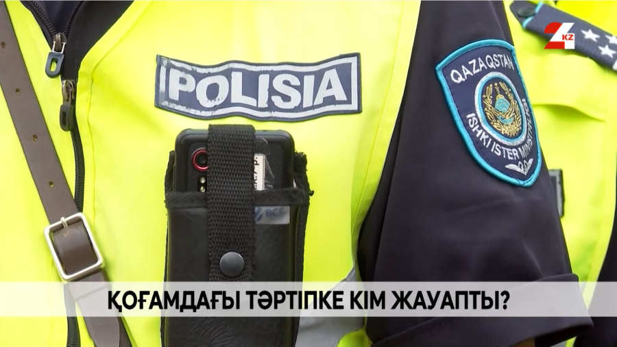 Жаңа заң жобасы: қылмыспен күреске тұтас қоғам жұмылады